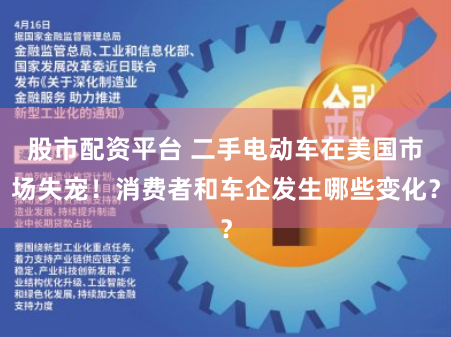股市配资平台 二手电动车在美国市场失宠！消费者和车企发生哪些变化？