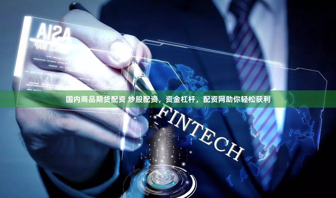 国内商品期货配资 炒股配资，资金杠杆，配资网助你轻松获利